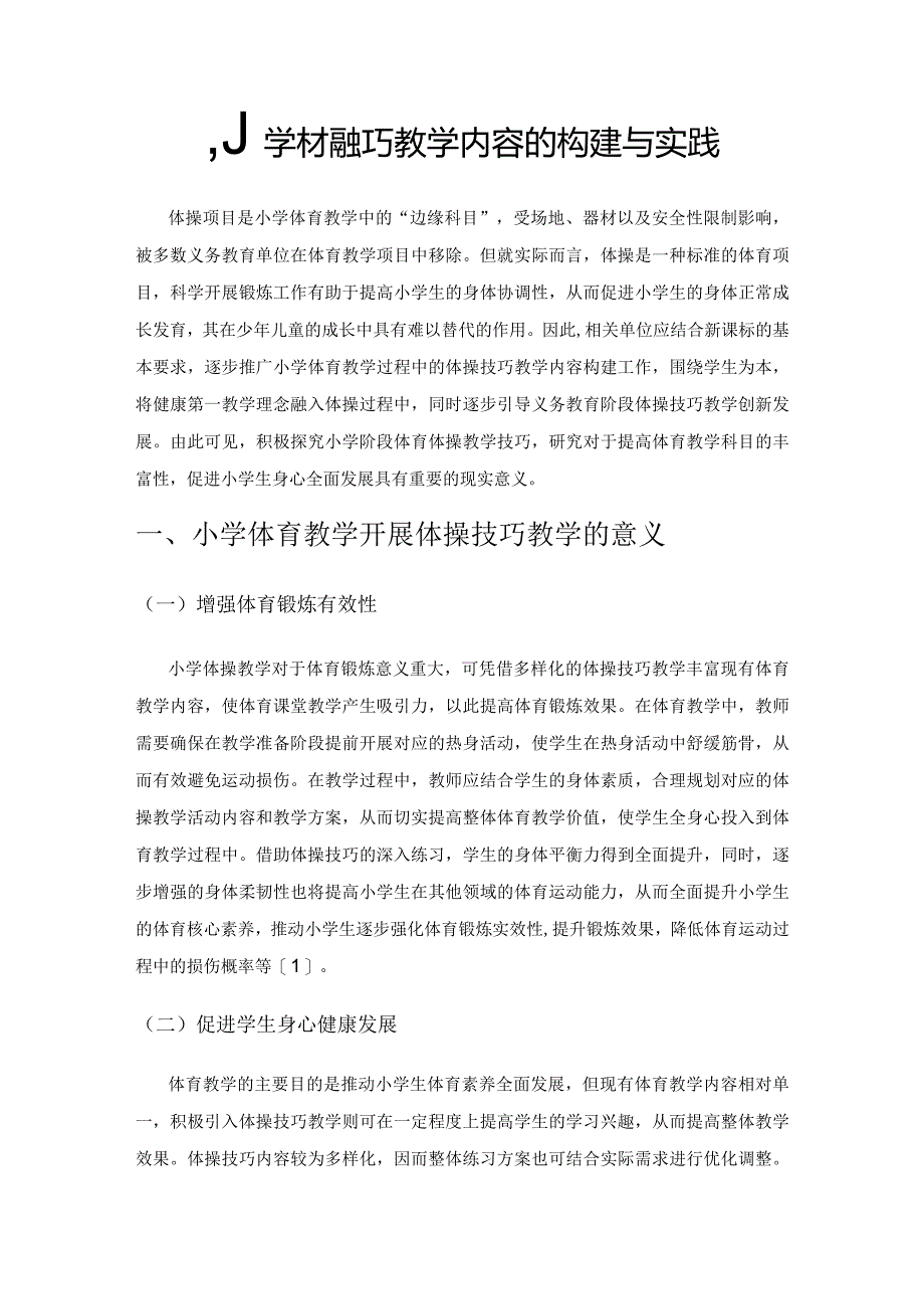 小学体操技巧教学内容的构建与实践.docx_第1页