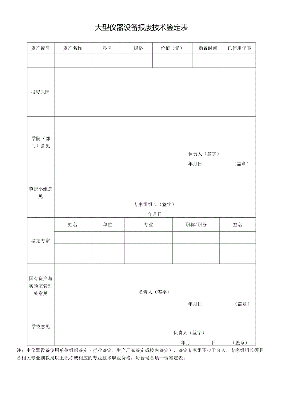 大型仪器设备报废技术鉴定表.docx_第1页