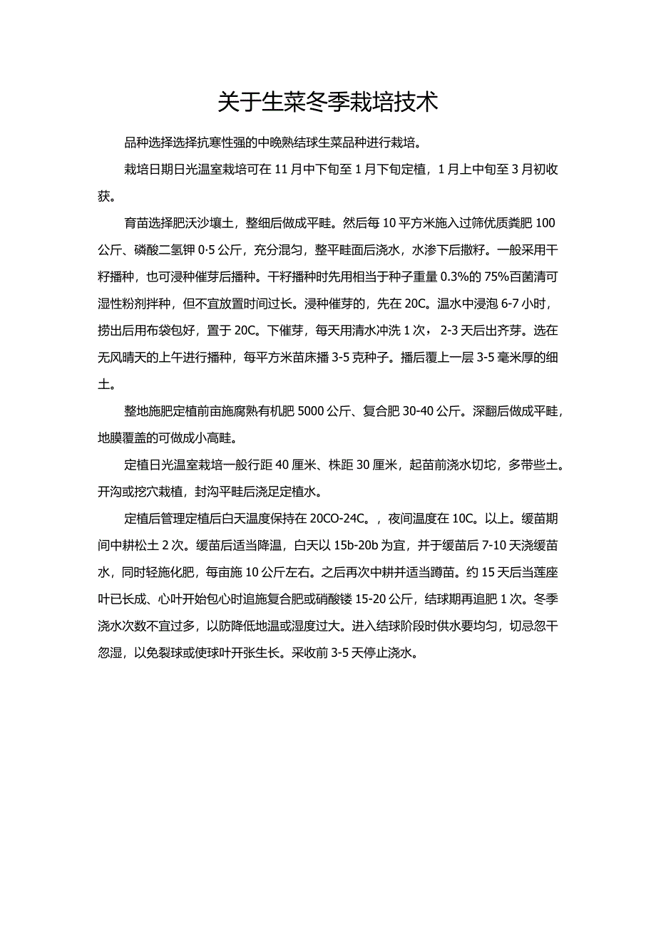 关于生菜冬季栽培技术.docx_第1页