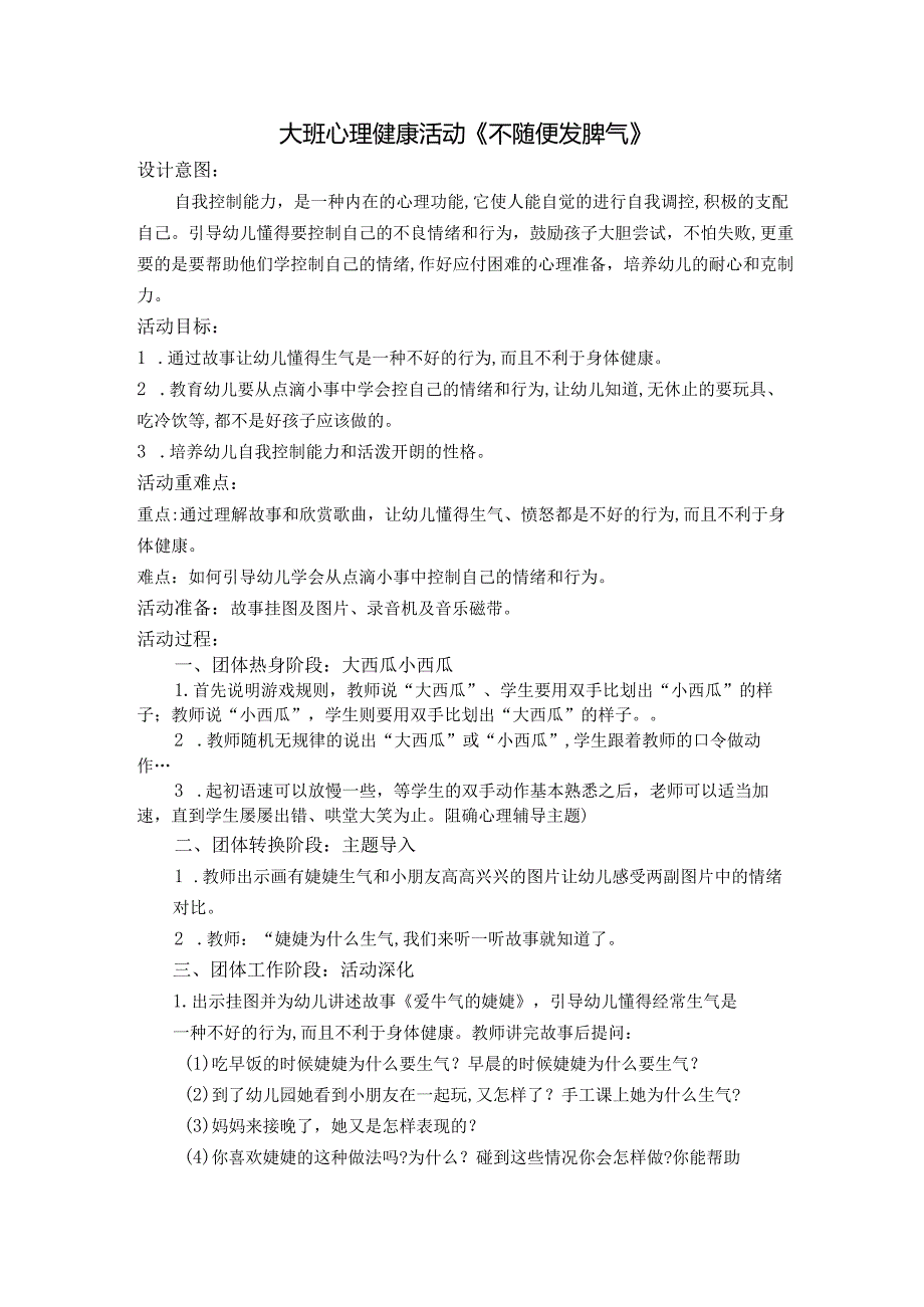 幼儿园：大班心理健康活动《不随便发脾气》.docx_第1页