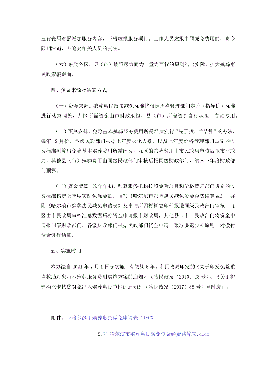 哈尔滨市户籍居民减免殡葬基本服务费用实施办法.docx_第3页