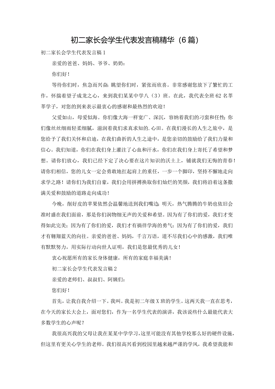 初二家长会学生代表发言稿精华（6篇）.docx_第1页