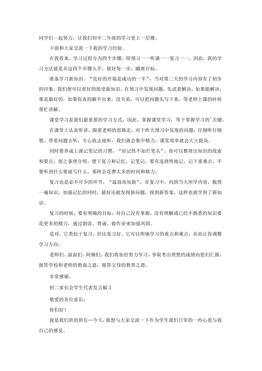 初二家长会学生代表发言稿精华（6篇）.docx_第2页