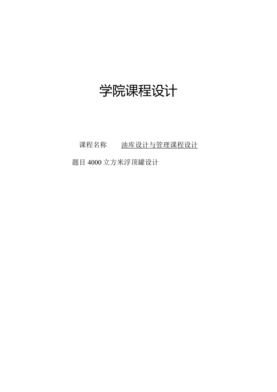 油库设计与管理课程设计——4000立方米浮顶罐设计.docx_第1页