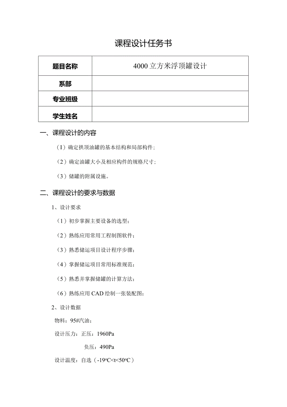 油库设计与管理课程设计——4000立方米浮顶罐设计.docx_第2页