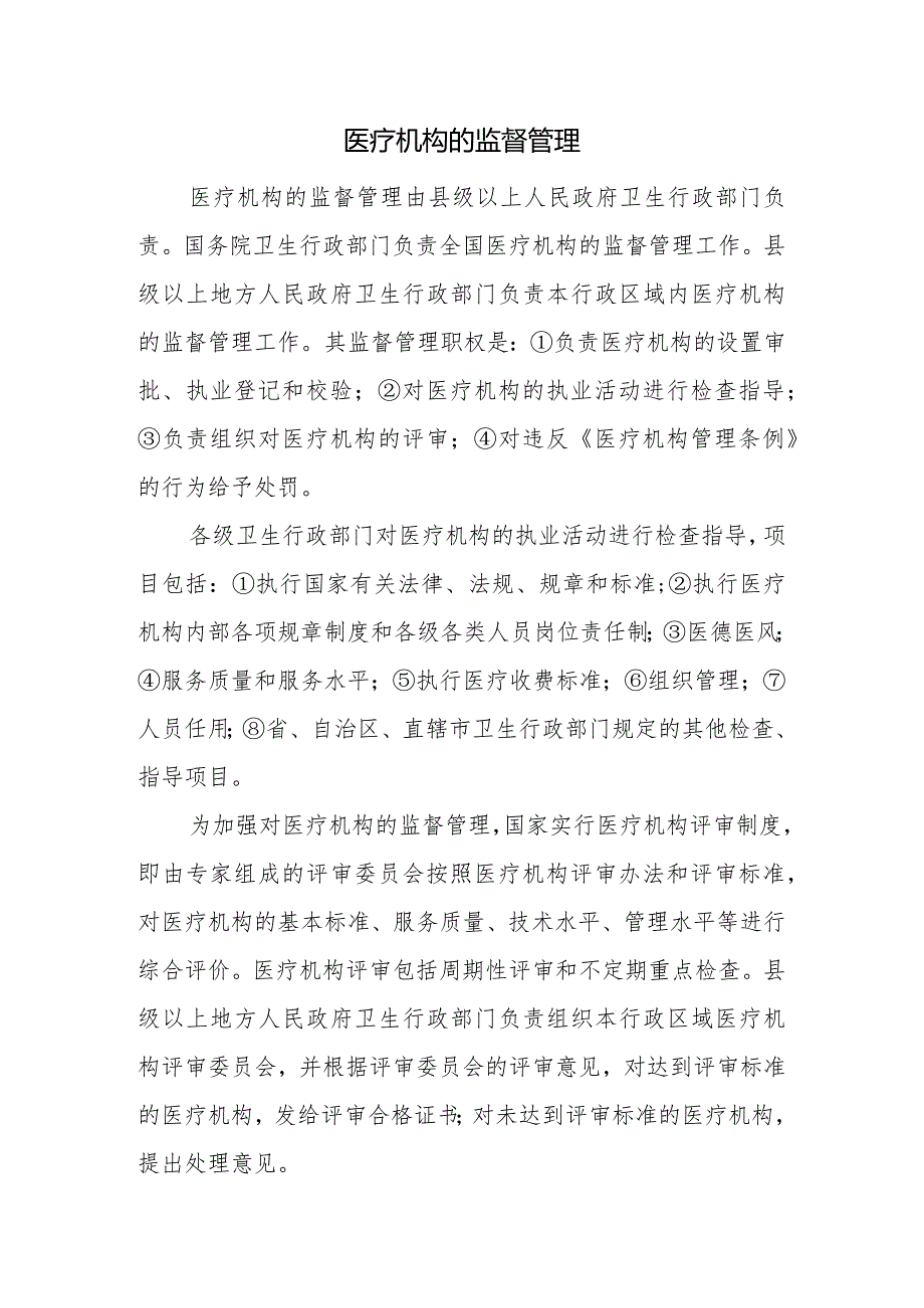 医疗机构的监督管理.docx_第1页