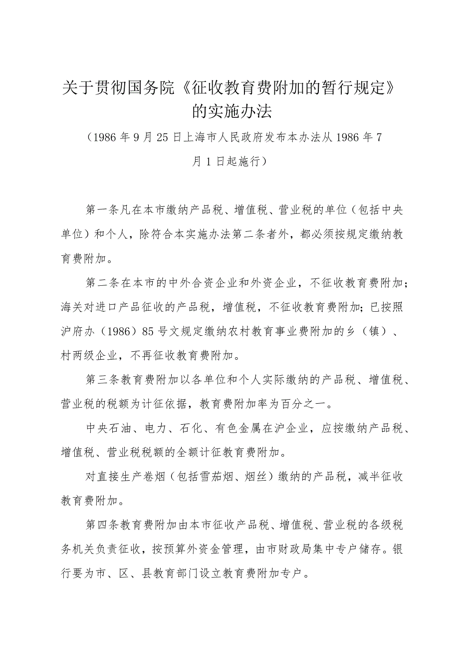 关于贯彻国务院《征收教育费附加的暂行规定》的实施办法（1986年9月25日上海市人民政府发布）.docx_第1页