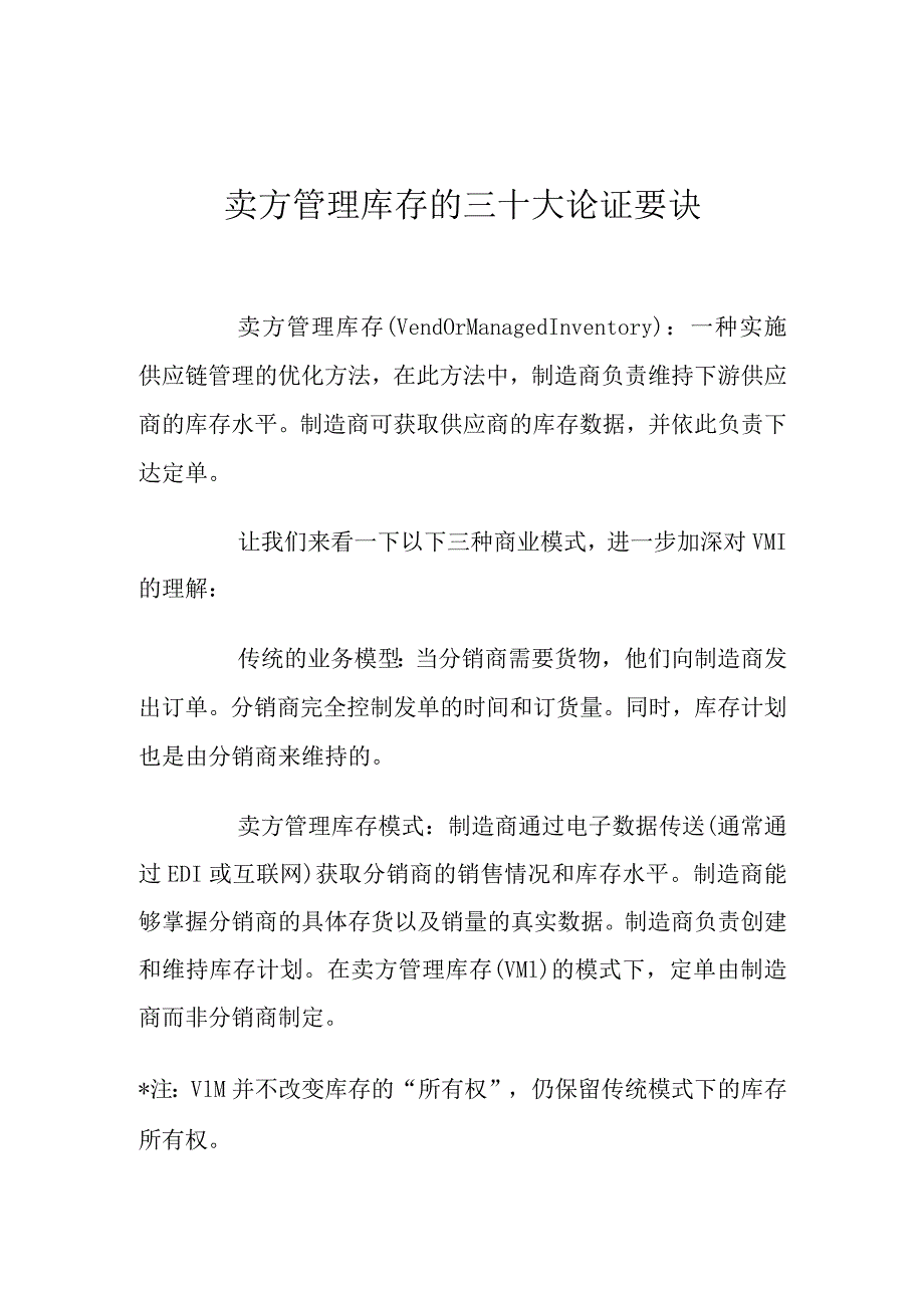 卖方管理库存的三十大论证要诀.docx_第1页