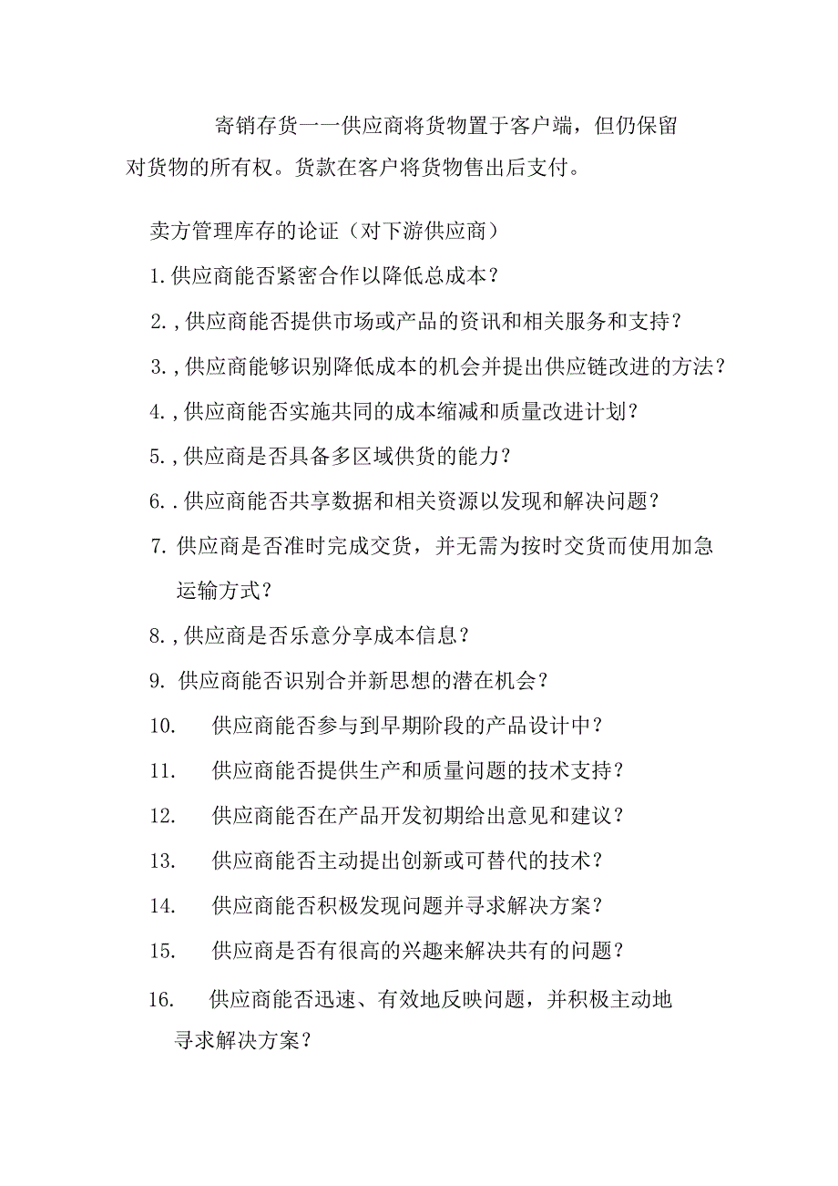 卖方管理库存的三十大论证要诀.docx_第2页