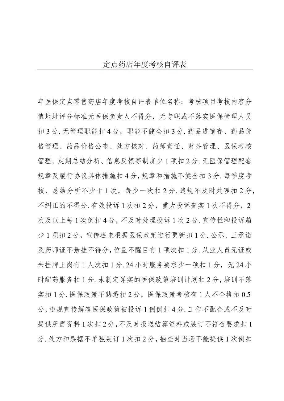 定点药店年度考核自评表.docx_第1页