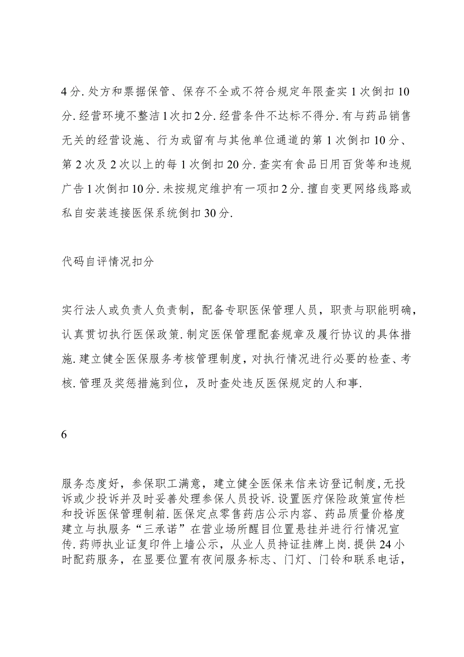 定点药店年度考核自评表.docx_第2页