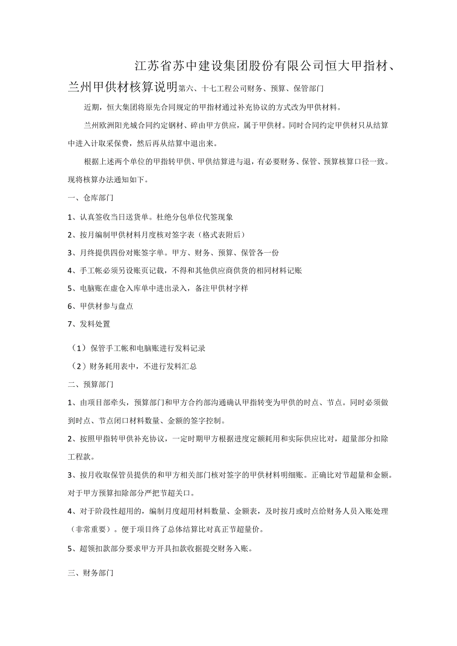 恒大甲指材、兰州甲供材核算办法.docx_第1页