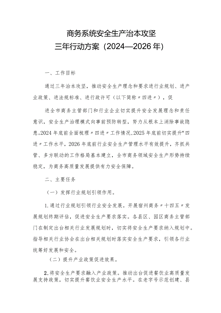 商务系统安全生产治本攻坚三年行动方案（2024—2026年）.docx_第1页