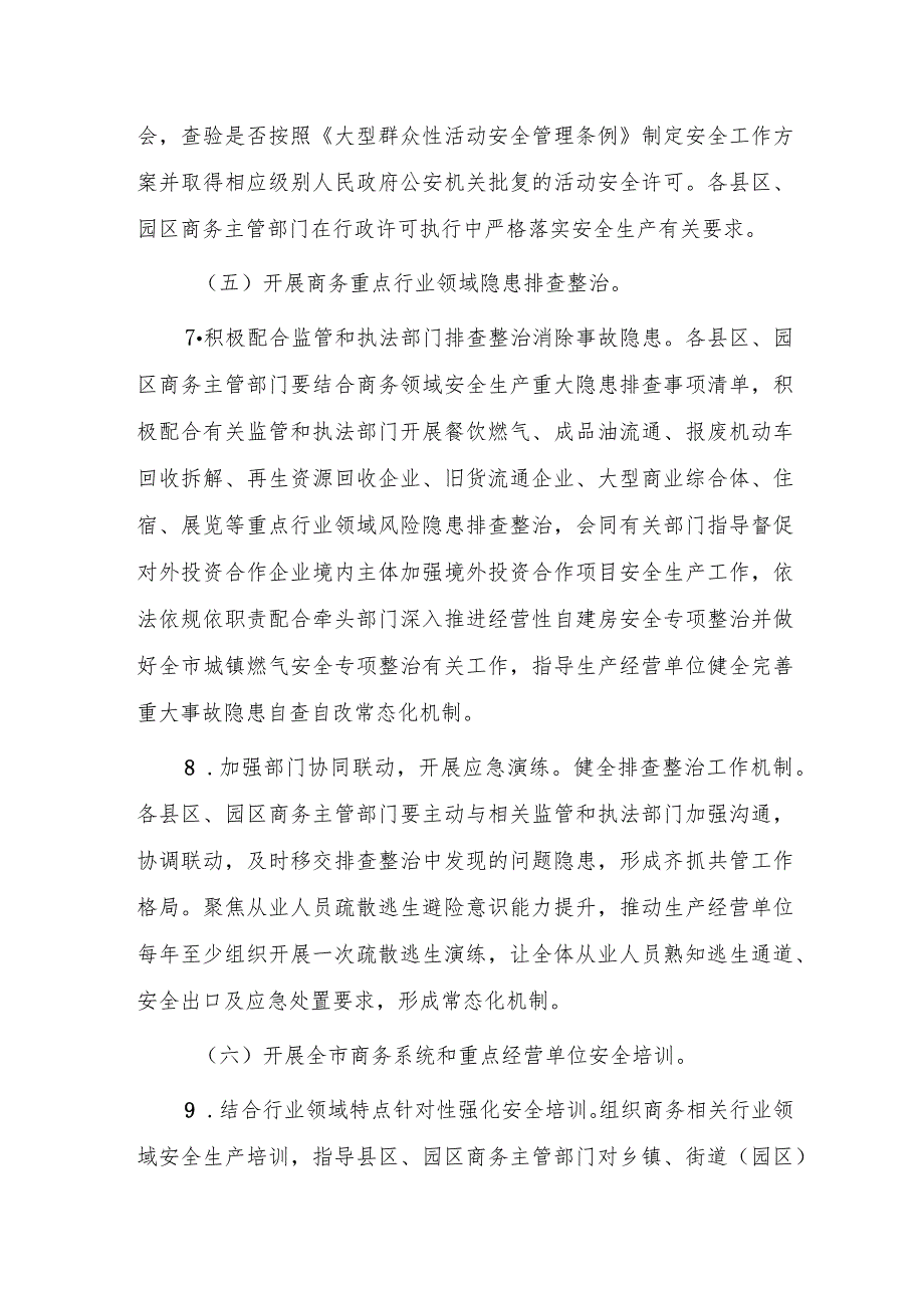 商务系统安全生产治本攻坚三年行动方案（2024—2026年）.docx_第3页