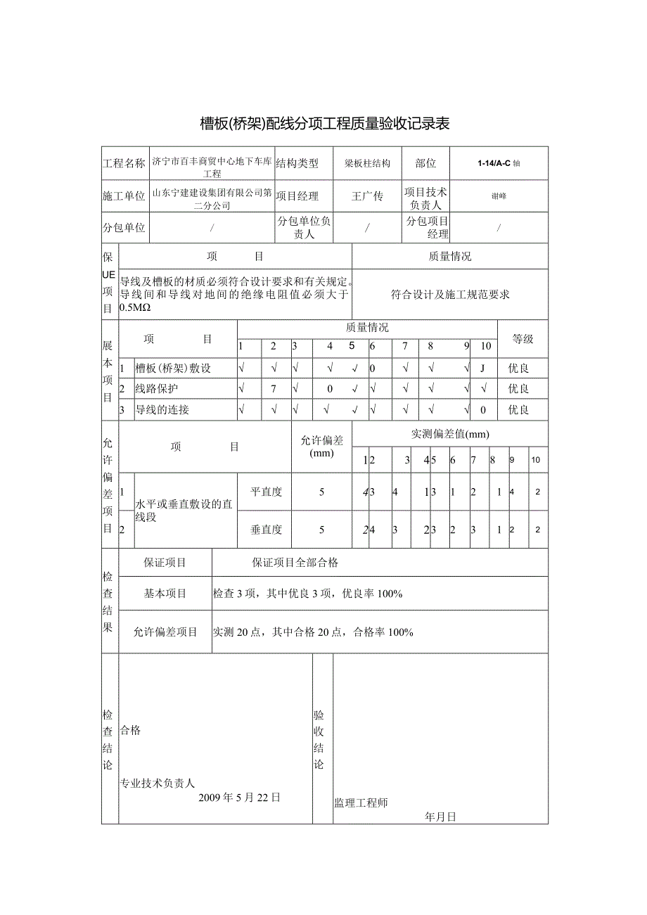 槽板桥架配线分项工程质量验收记录表0.docx_第2页