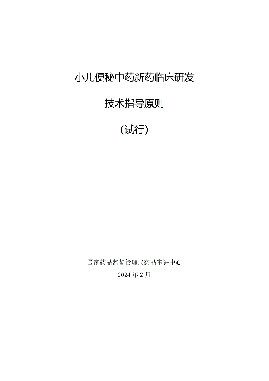 小儿便秘中药新药临床研发技术指导原则（试行）2024.docx_第1页