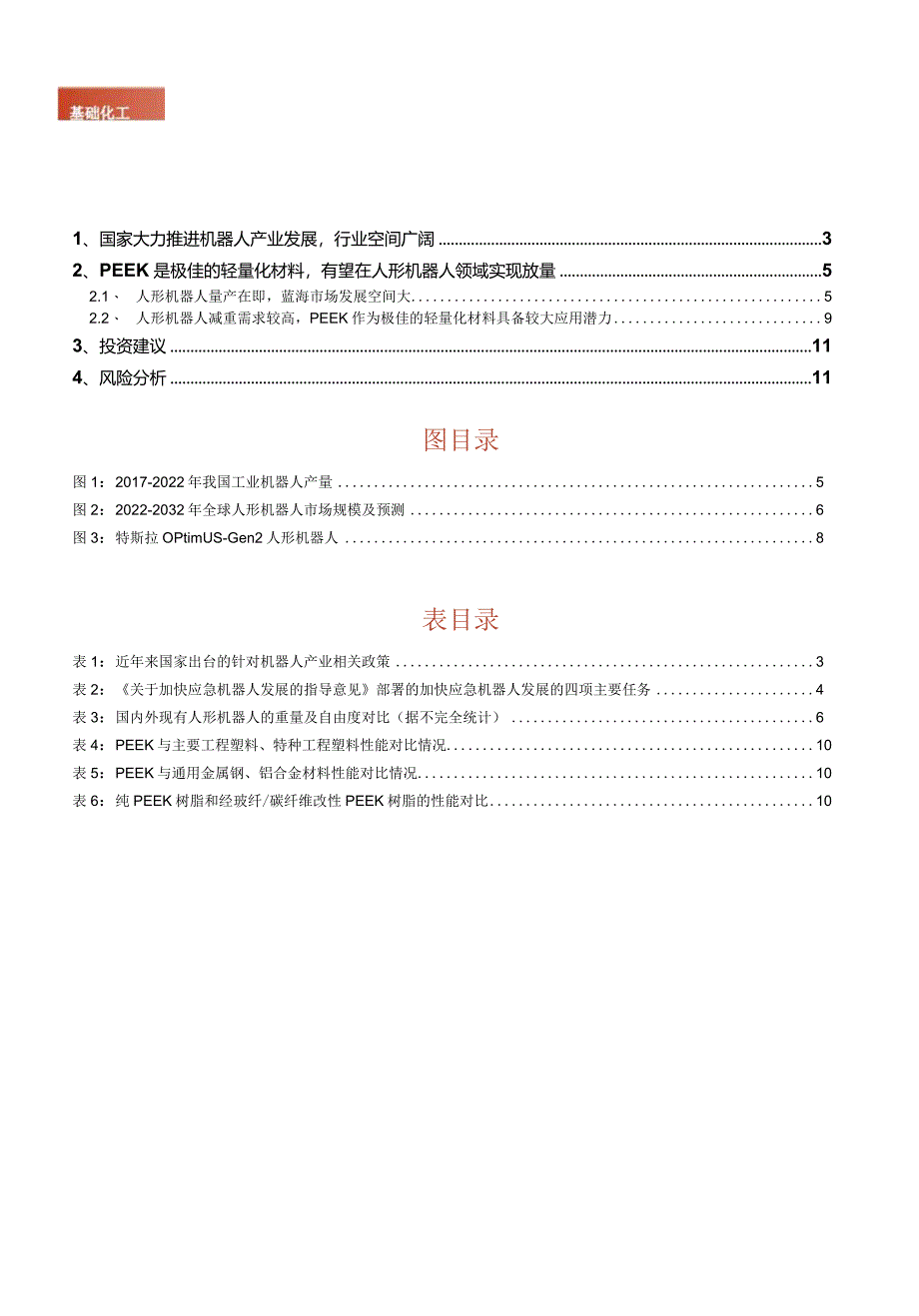 基础化工-PEEK（聚醚醚酮）系列报告之四：人形机器人政策与产业齐发力PEEK轻量化潜在空间广阔正式版.docx_第3页