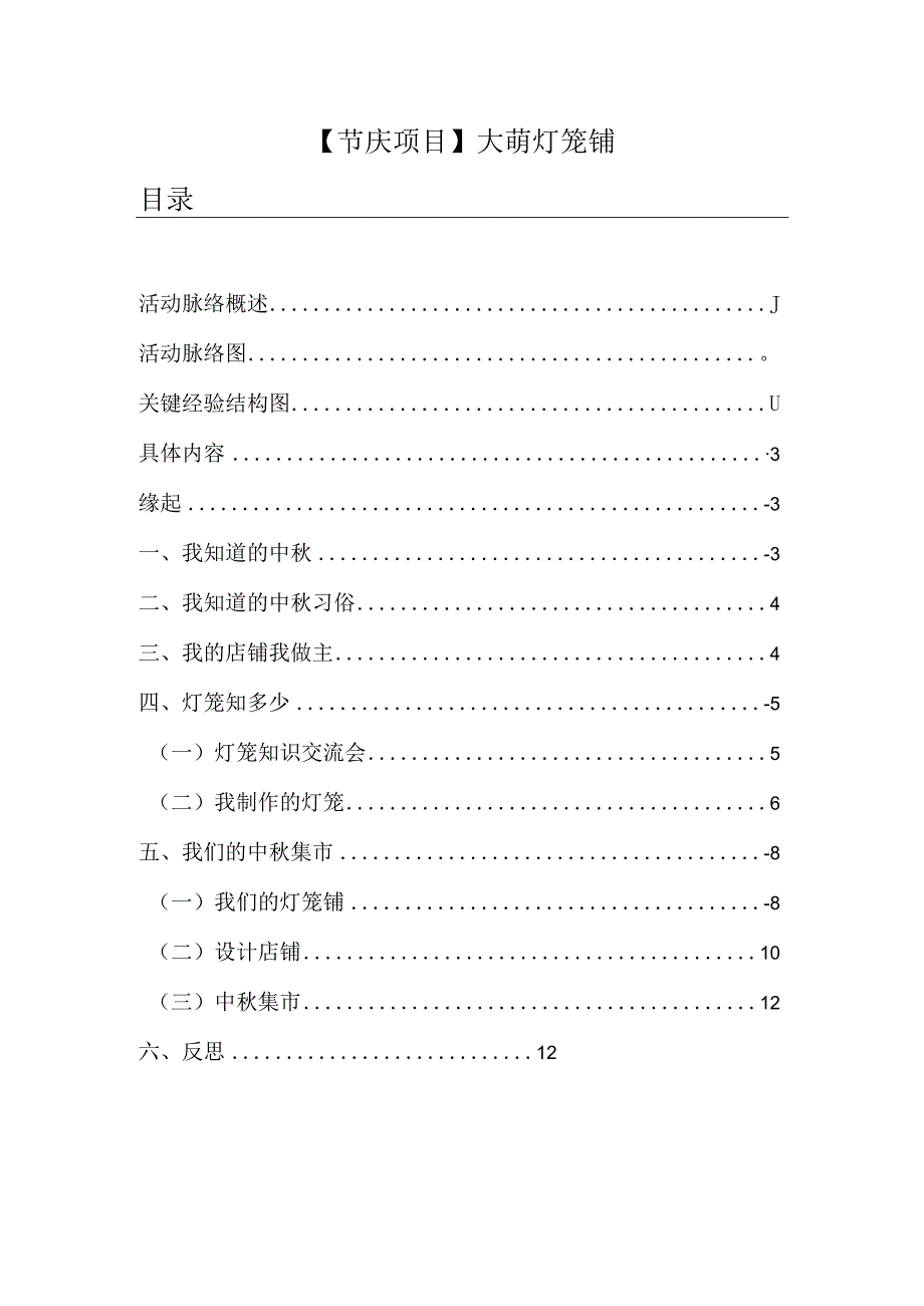 幼儿园：白沙园区大一班项目活动：大萌灯笼铺.docx_第1页