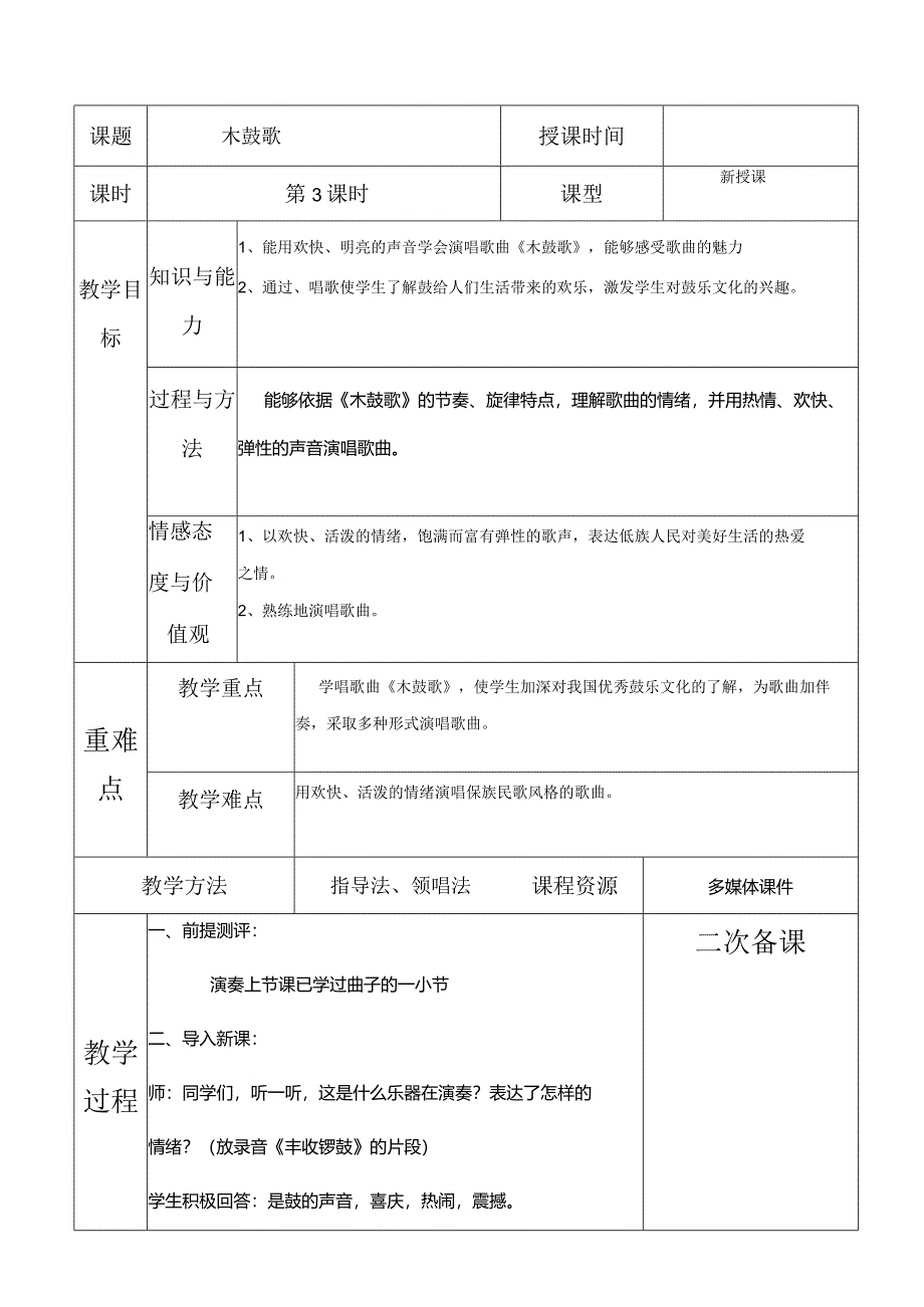 人教版五年级下册音乐木鼓歌教案.docx_第1页