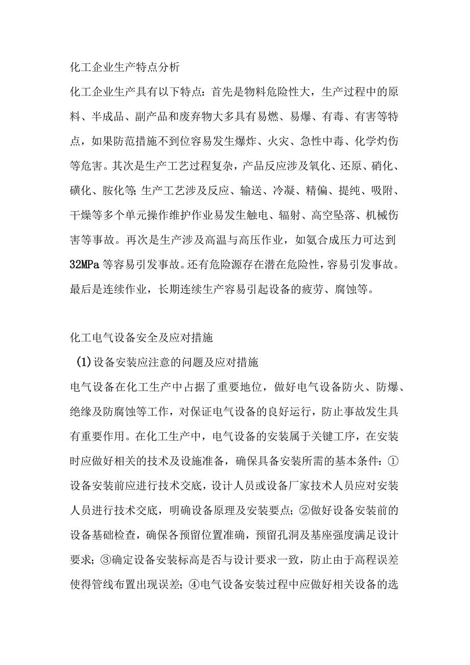 化工行业用电安全与接地保护.docx_第1页