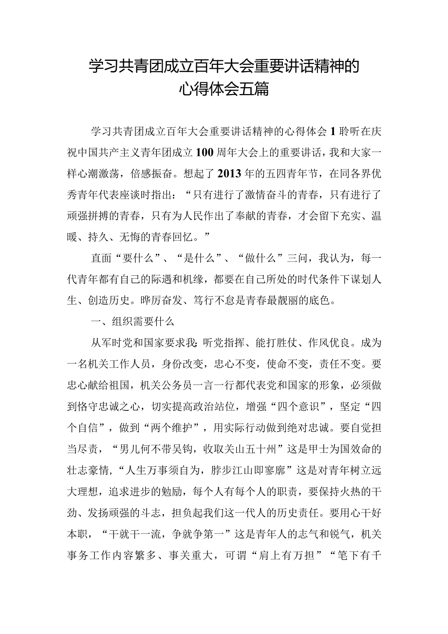 学习共青团成立百年大会重要讲话精神的心得体会五篇.docx_第1页