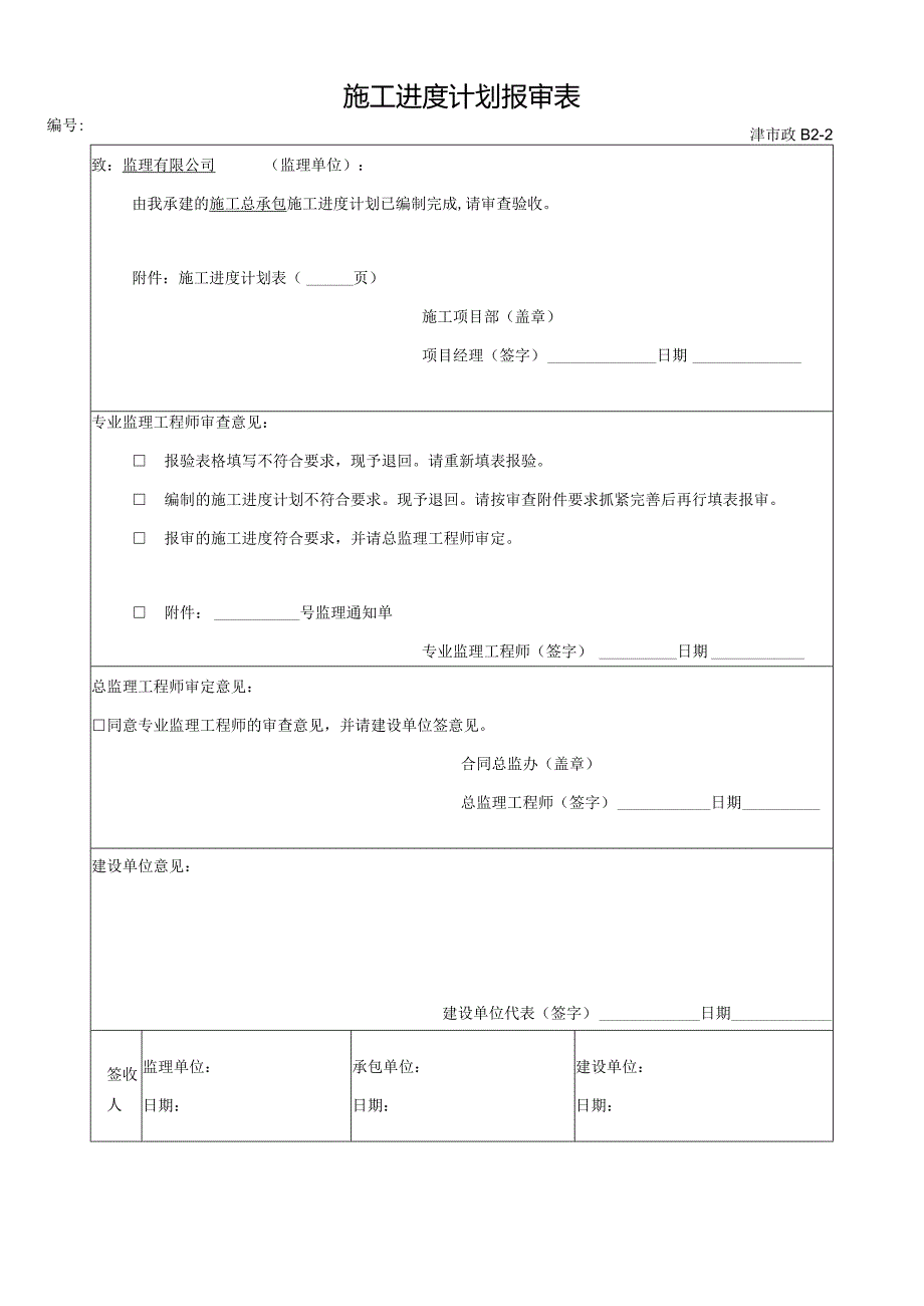 施工进度计划报审表.docx_第1页