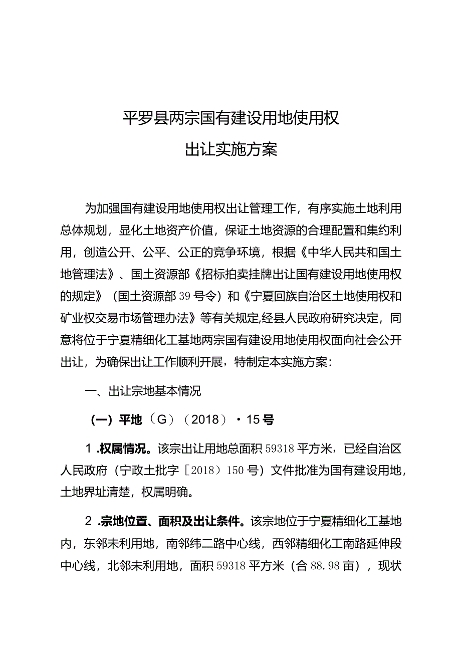 平罗县两宗国有建设用地使用权出让实施方案.docx_第1页