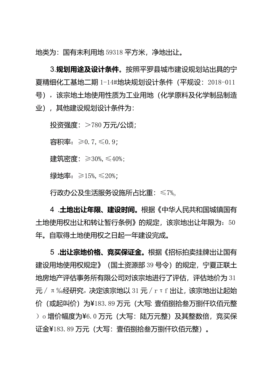 平罗县两宗国有建设用地使用权出让实施方案.docx_第2页