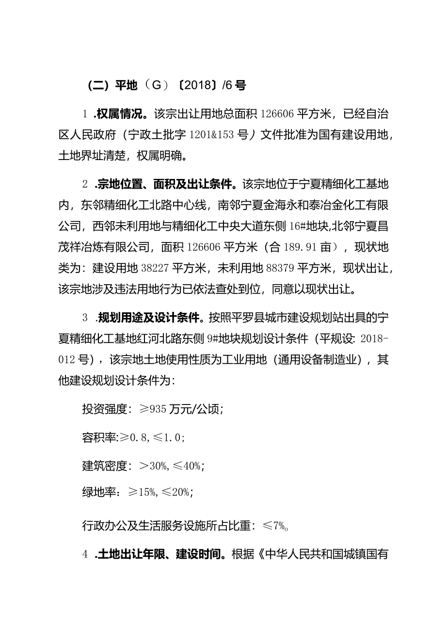 平罗县两宗国有建设用地使用权出让实施方案.docx_第3页