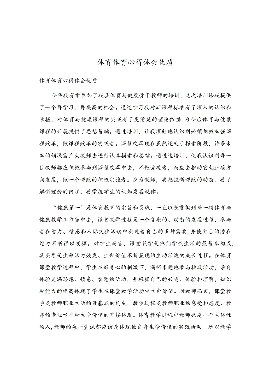 体育体育心得体会优质.docx_第1页