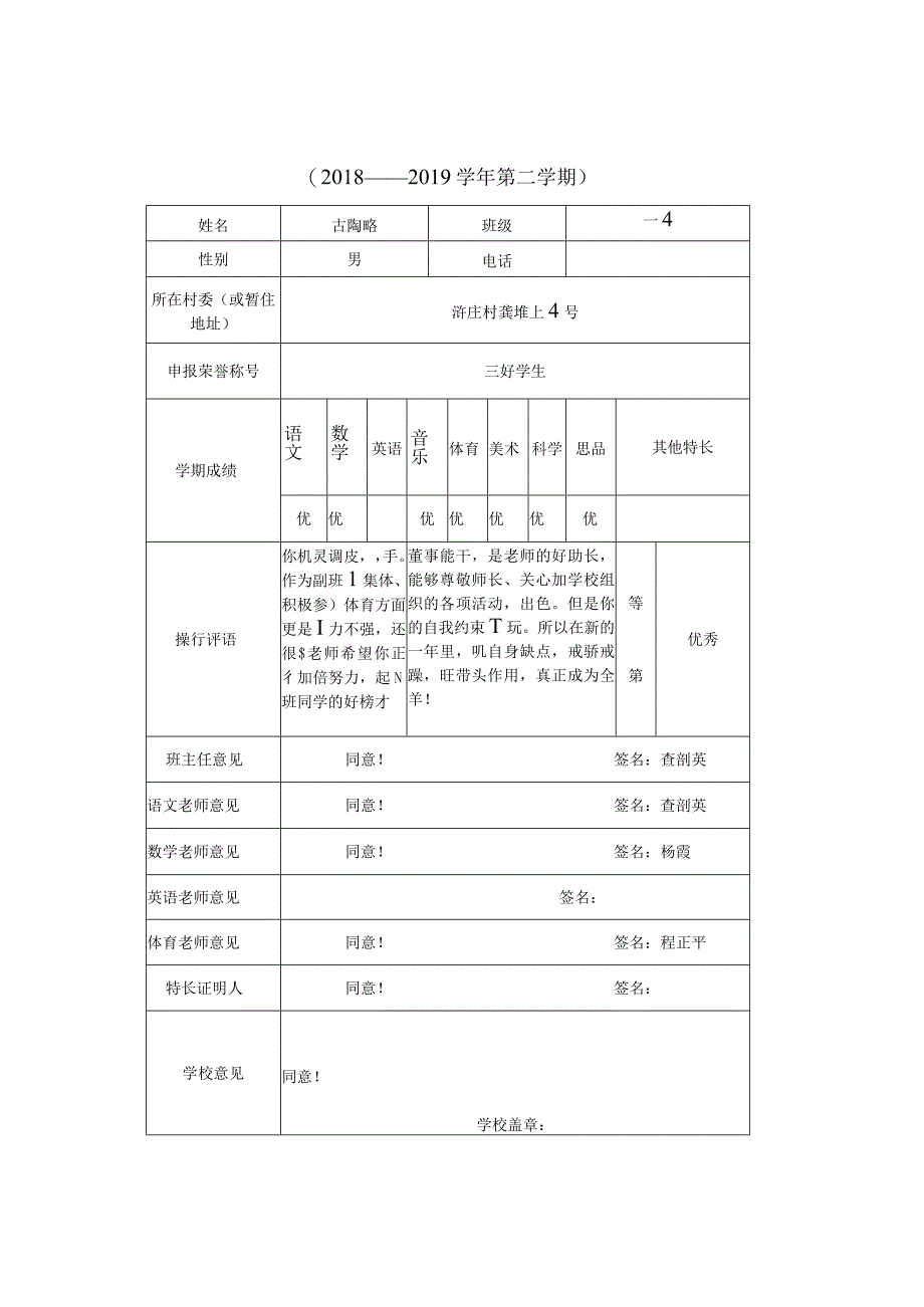 常州市武进区漕桥小学“三好学生”“优秀学生”申报018——2019学年第二学期.docx_第2页