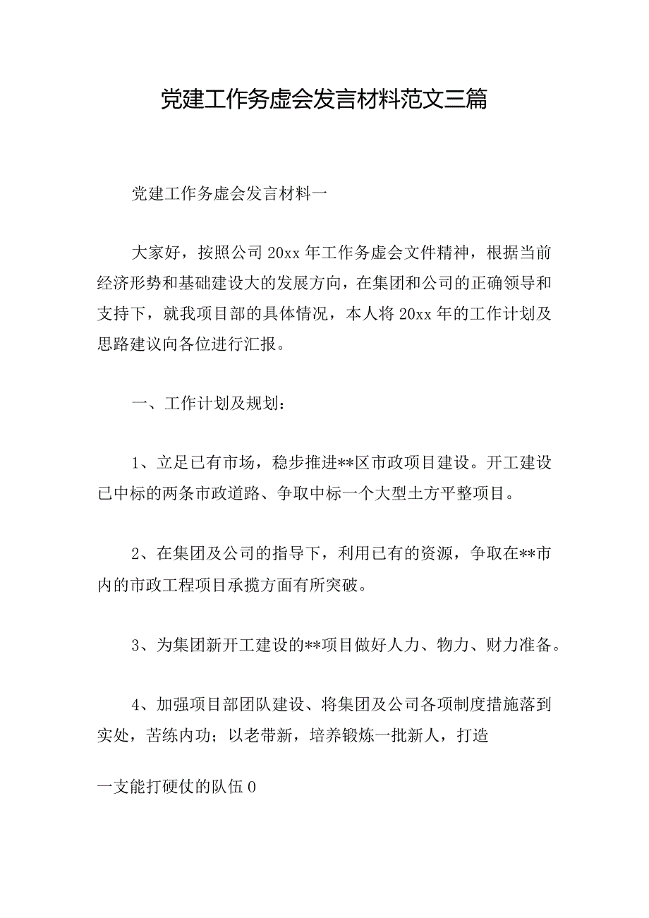 党建工作务虚会发言材料范文三篇.docx_第1页