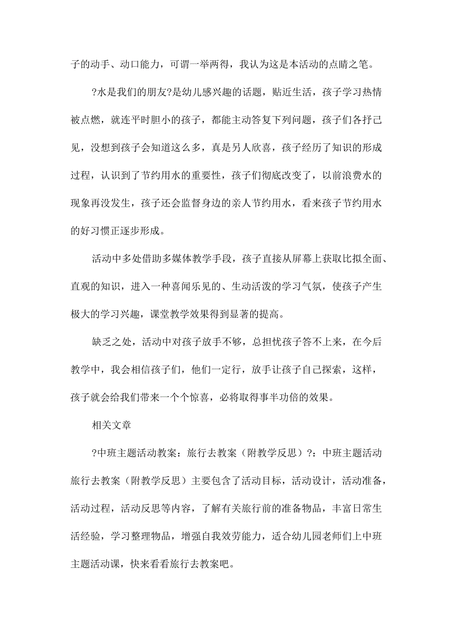 幼儿园中班主题水是我们的好朋友教学设计及反思.docx_第3页