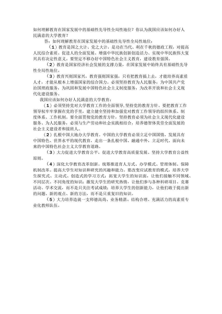 习思想开放性主观题：如何理解教育在国家发展中的基础性先导性全局性地位.docx_第1页