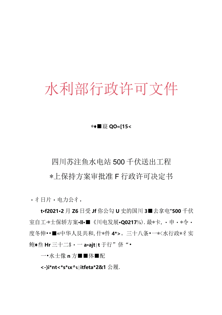 四川苏洼龙水电站500千伏送出工程水土保持方案审批准予行政许可决定书 技术评审意见.docx_第1页