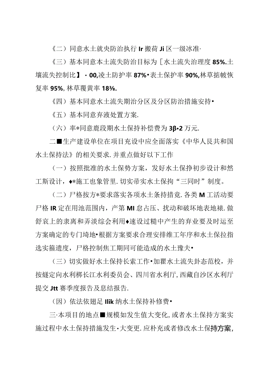 四川苏洼龙水电站500千伏送出工程水土保持方案审批准予行政许可决定书 技术评审意见.docx_第2页