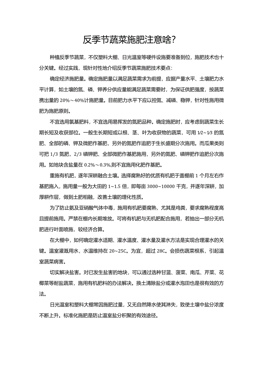 反季节蔬菜施肥注意啥？.docx_第1页