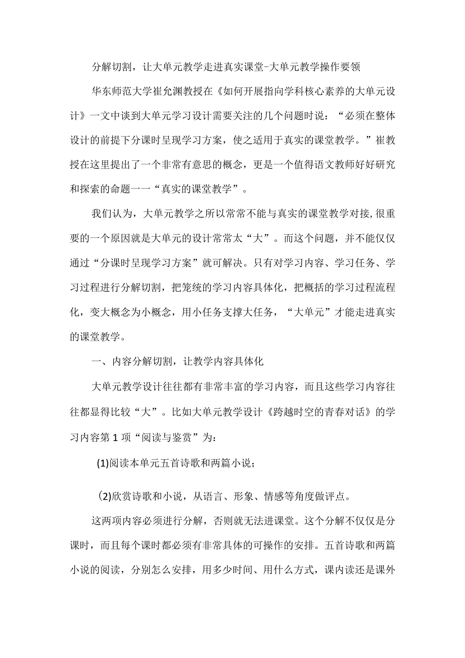 分解切割让大单元教学走进真实课堂--大单元教学操作要领.docx_第1页