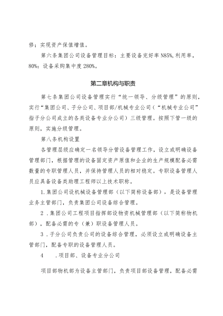 中铁六机〔2014〕330号-中铁六局集团有限公司施工设备管理办法.docx_第3页