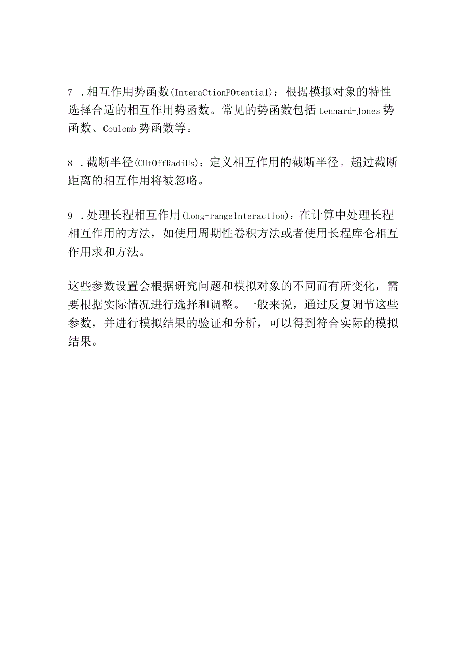 分子动力学参数设置.docx_第2页