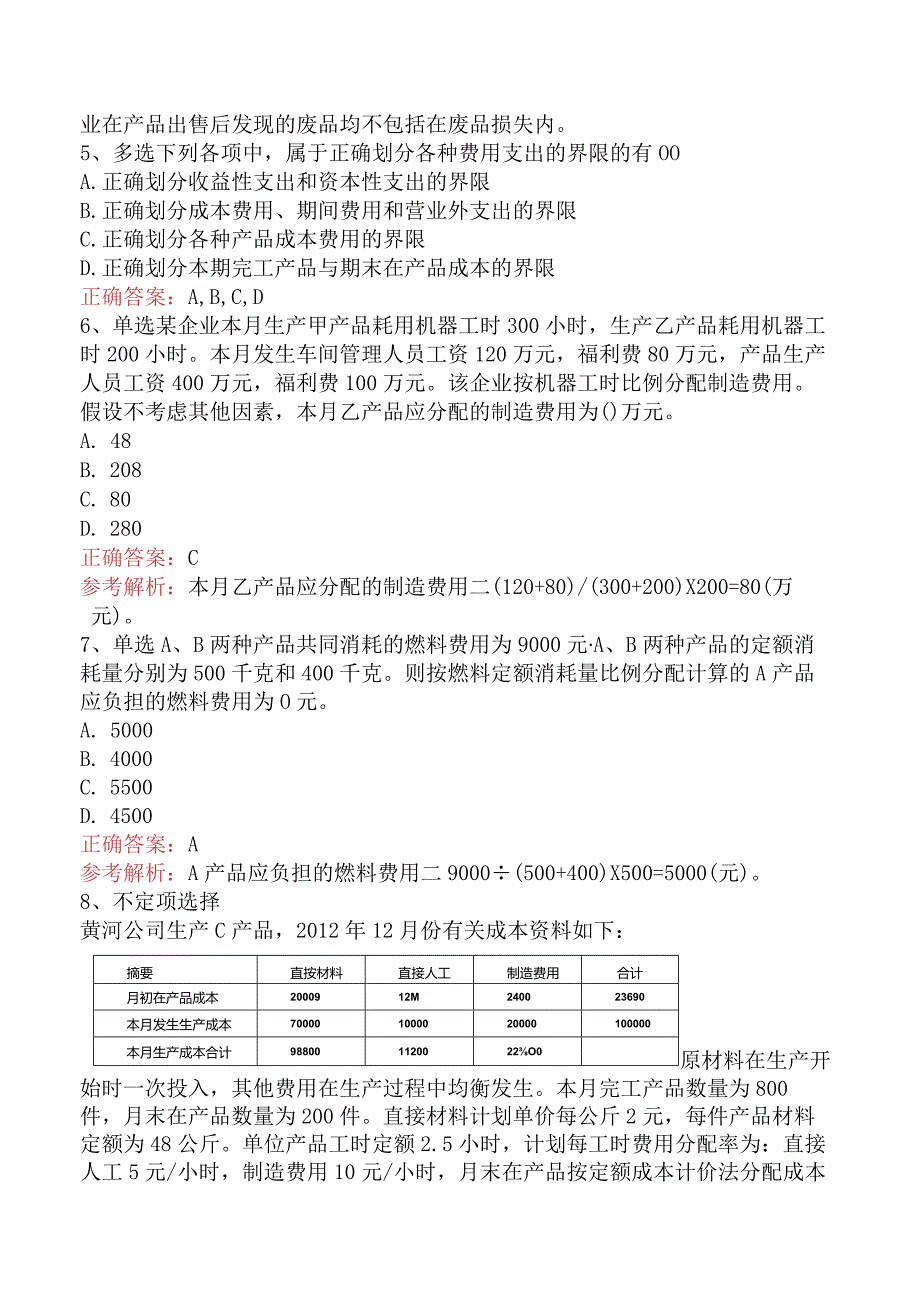 初级会计实务：产品成本核算考试题库（最新版）.docx_第3页