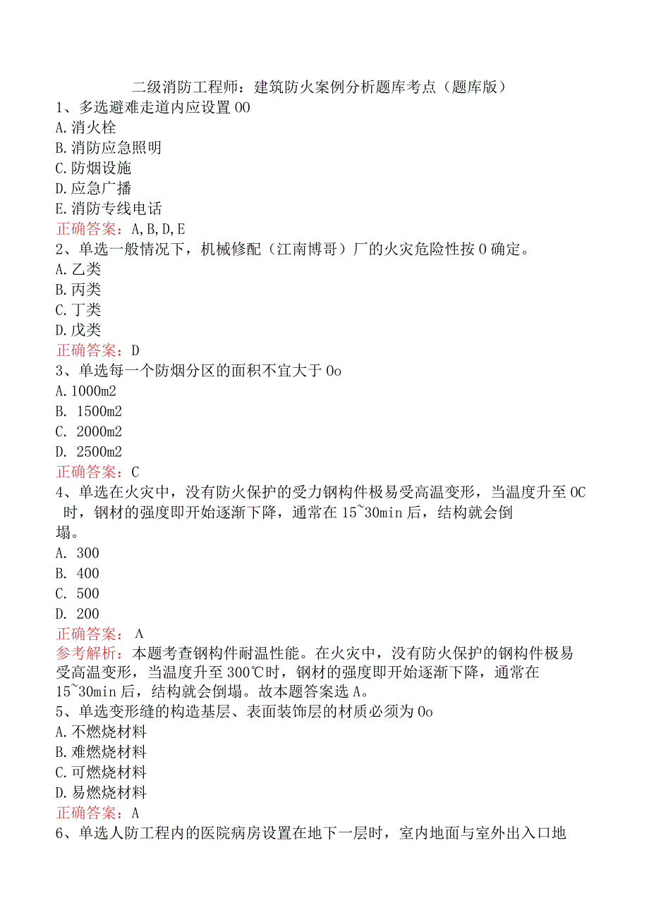 二级消防工程师：建筑防火案例分析题库考点（题库版）.docx_第1页