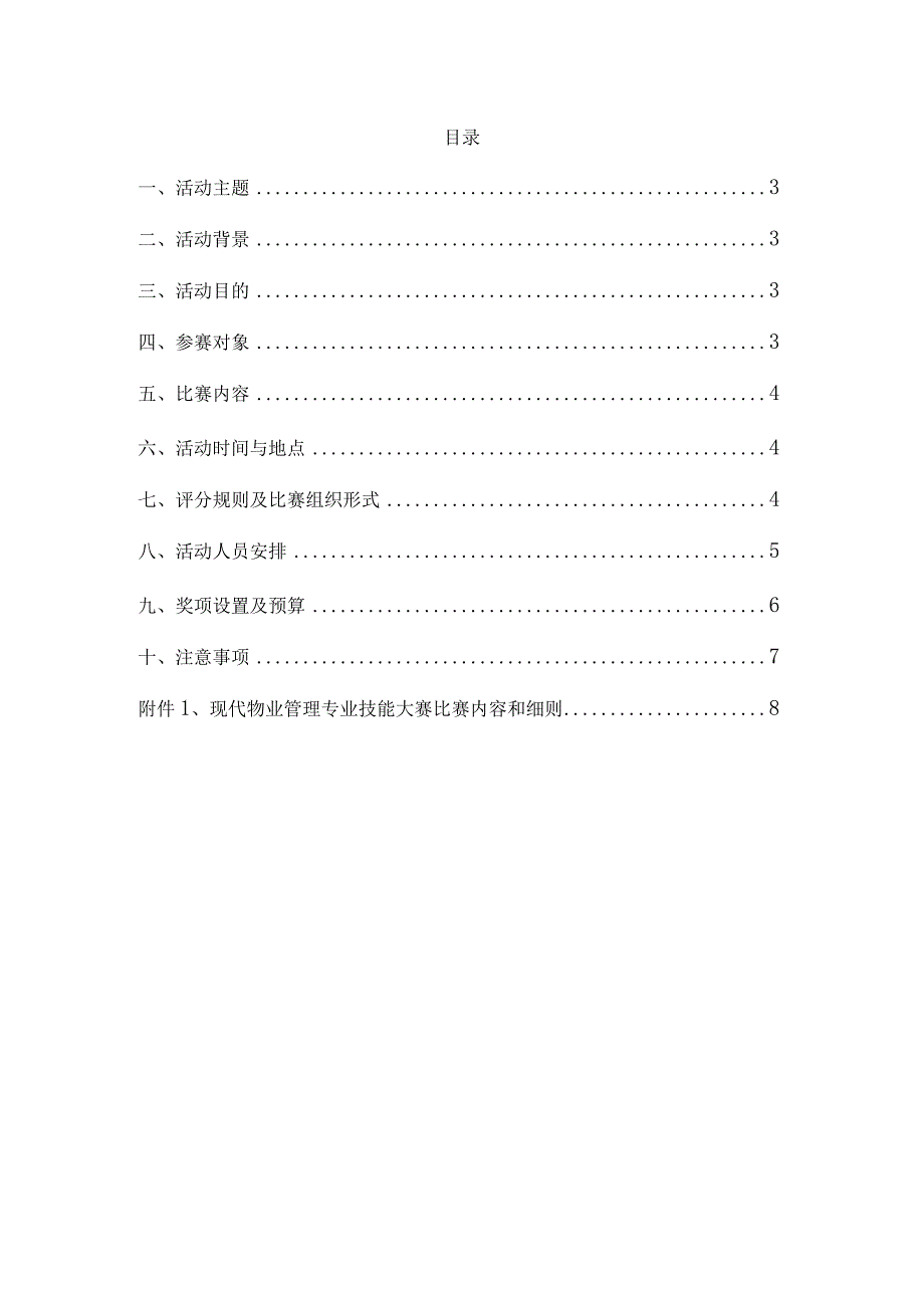 现代物业管理专业技能大赛策划案.docx_第2页