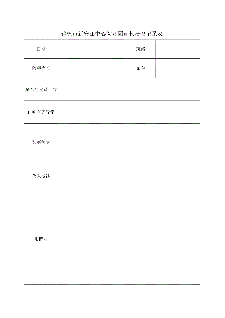 幼儿园：家长陪餐表-.docx_第1页