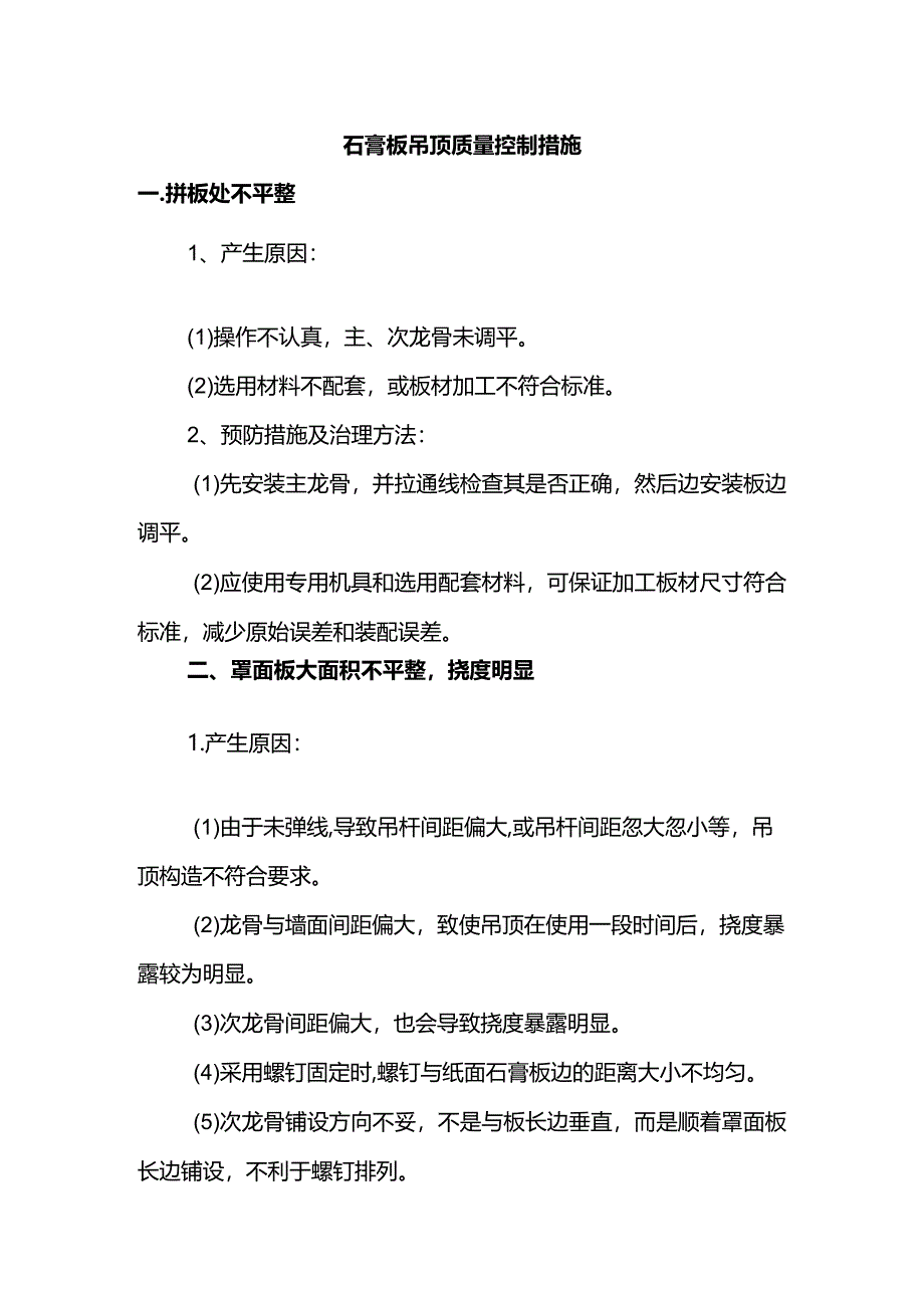 石膏板吊顶质量控制措施.docx_第1页