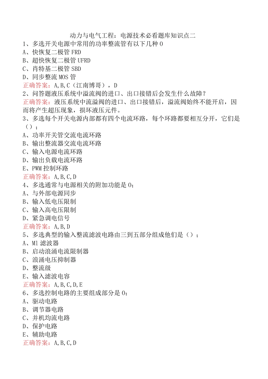 动力与电气工程：电源技术必看题库知识点二.docx_第1页