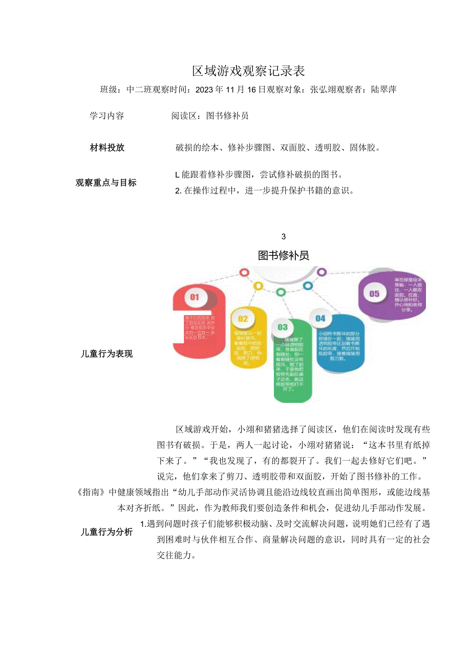 幼儿园：区域游戏观察表（图书区2）.docx_第1页