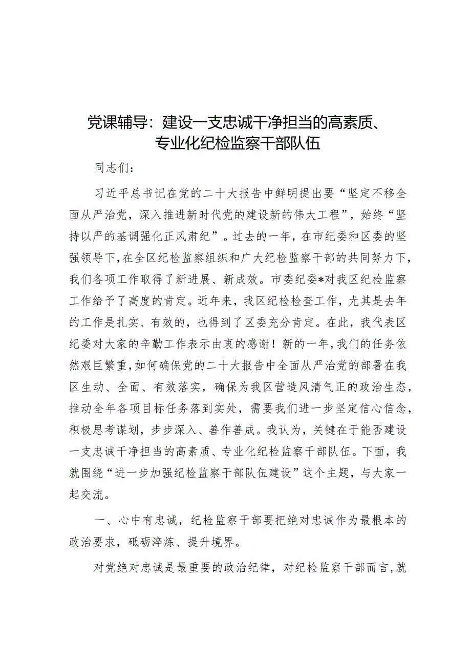 党课辅导：建设一支忠诚干净担当的高素质、专业化纪检监察干部队伍.docx_第1页