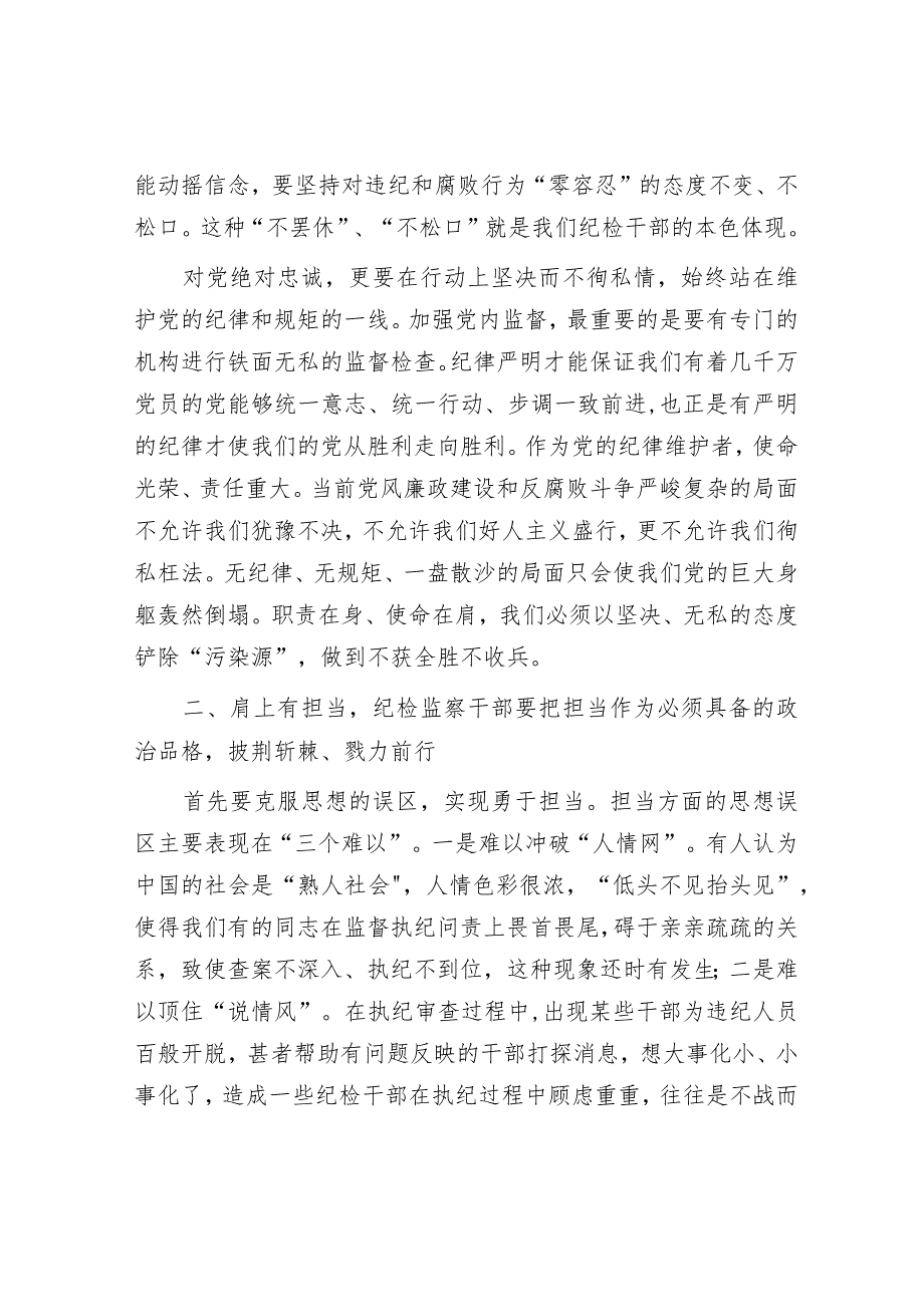 党课辅导：建设一支忠诚干净担当的高素质、专业化纪检监察干部队伍.docx_第3页