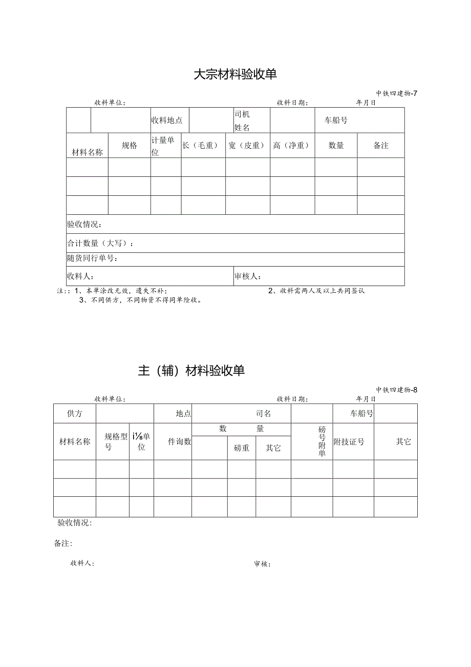 大宗、主辅材料验收单（二个表7和8）.docx_第1页